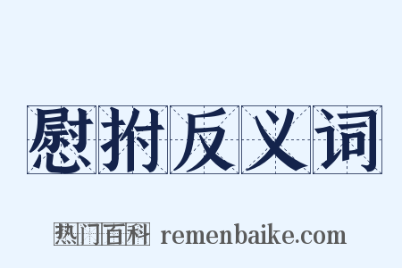 慰拊反义词是什么意思的图片